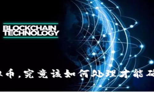 投资虚拟币，究竟该如何处理才能确保收益？