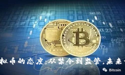 中国对虚拟币的态度:从禁令到监管,未来该如何走?