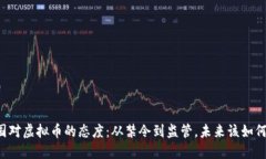 中国对虚拟币的态度：从禁令到监管，未来该如