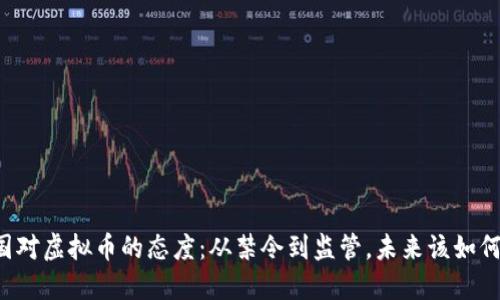 中国对虚拟币的态度:从禁令到监管,未来该如何走?