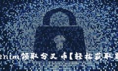 如何通过Tokenim领取分叉币？轻松获取新币的全攻