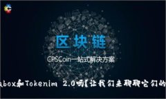 你听说过Prabox和Tokenim 2.0吗？让我们来聊聊它们的