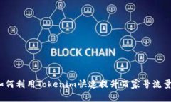 如何利用Tokenim快速提升百家号流量？