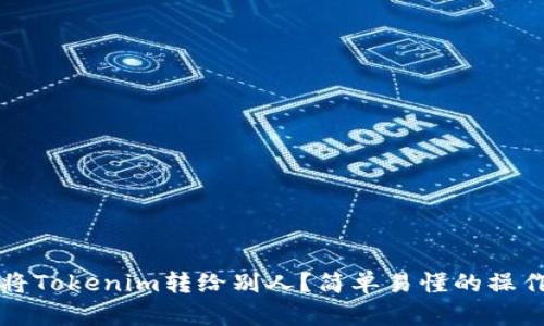 如何将Tokenim转给别人？简单易懂的操作指南