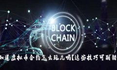 你知道虚拟币合约怎么玩儿吗？这些技巧可别错