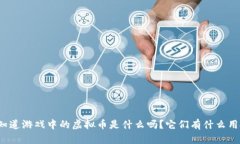 你知道游戏中的虚拟币是什么吗？它们有什么用