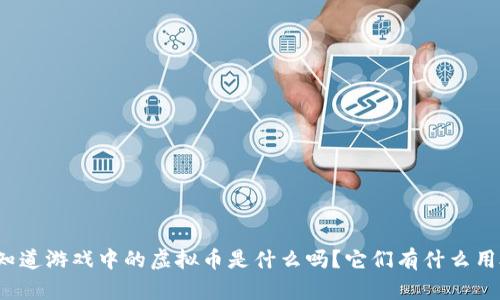 你知道游戏中的虚拟币是什么吗?它们有什么用处?