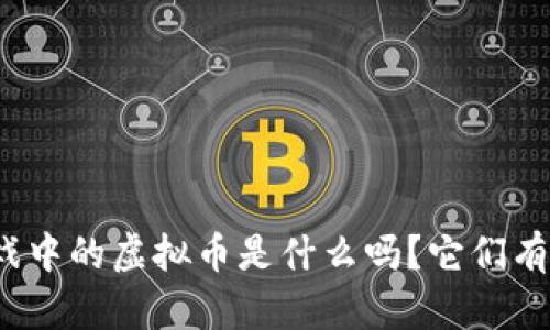 你知道游戏中的虚拟币是什么吗?它们有什么用处?
