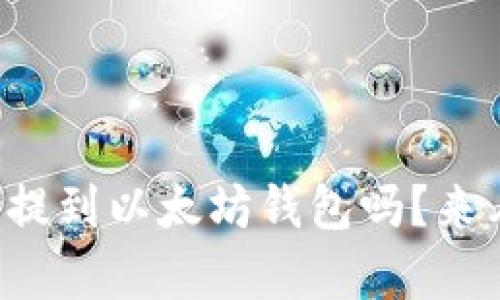 屎币真的可以提到以太坊钱包吗？来看看你的疑问！