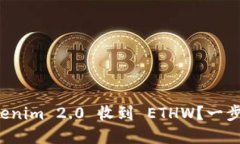如何通过Tokenim 2.0 收到 ETHW？一步步带你了解！