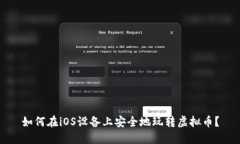 如何在iOS设备上安全地玩转虚拟币？