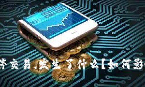 数字货币暂停交易，发生了什么？如何影响你的投资？