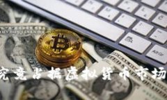 比特币究竟占据虚拟货币市场的几成？