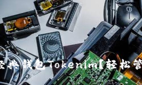 如何选择以太坊经典钱包Tokenim？轻松管理你的加密资产！