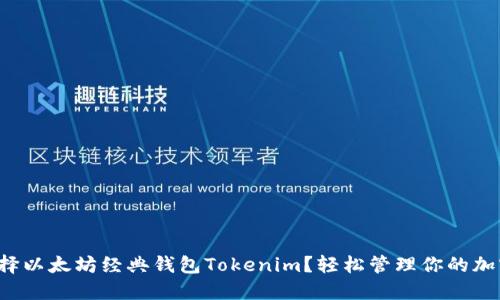 如何选择以太坊经典钱包Tokenim？轻松管理你的加密资产！
