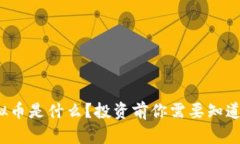 BHX虚拟币是什么？投资前你需要知道的一切！