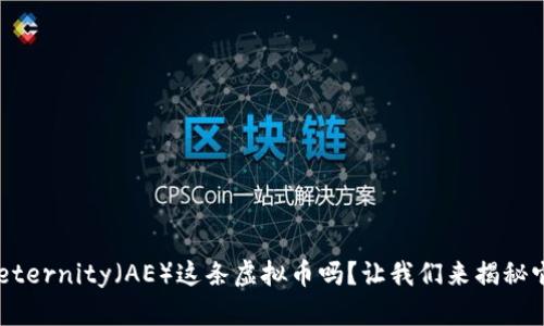 你知道Aeternity(AE)这条虚拟币吗?让我们来揭秘它的魅力!