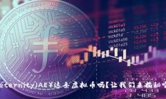 你知道Aeternity（AE）这条虚拟币吗？让我们来揭秘