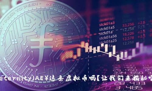 你知道Aeternity(AE)这条虚拟币吗?让我们来揭秘它的魅力!