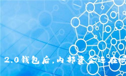 卸载Tokenim 2.0钱包后,内部资金还在吗?一起来看看!