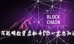 在西安如何聪明投资虚拟币？你一定想知道的秘