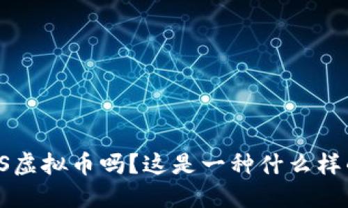 你听说过HIS虚拟币吗？这是一种什么样的数字货币？