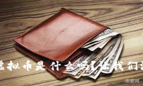 你知道Flash虚拟币是什么吗?让我们深入探讨一下!