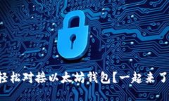 如何轻松对接以太坊钱包？一起来了解吧！
