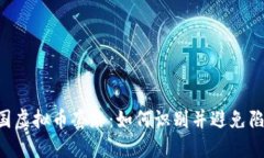 多国虚拟币套路：如何识别并避免陷阱？