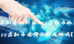 信息过载！你不知道的外国App虚拟币内幕，来听