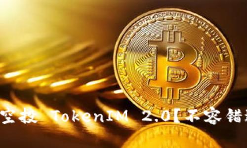 如何参与空投 TokenIM 2.0?不容错过的机会!