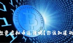手机投资虚拟币违法吗？你该知道的真相！