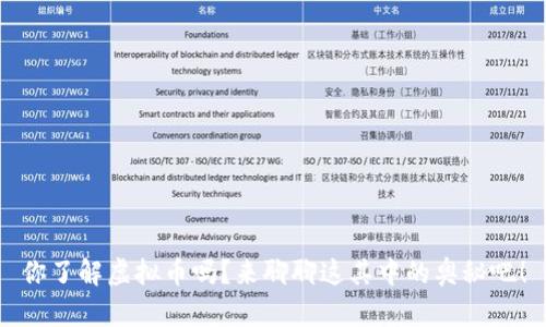 你了解虚拟币吗?来聊聊这其中的奥秘吧!