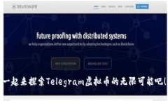 一起来探索Telegram虚拟币的无限可能吧！