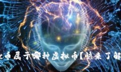 mcc币属于哪种虚拟币？快来了解吧！