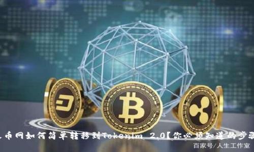 火币网如何简单转移到Tokenim 2.0？你必须知道的步骤!