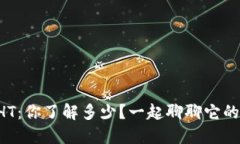 虚拟币HT：你了解多少？一起聊聊它的秘密吧！