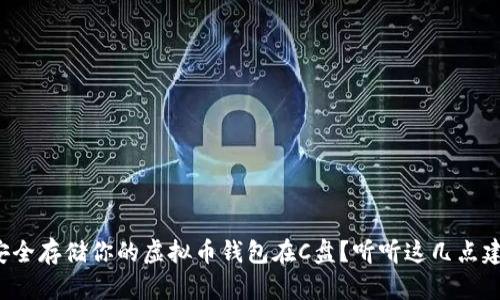 如何安全存储你的虚拟币钱包在C盘?听听这几点建议吧!