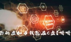 如何安全存储你的虚拟币钱包在C盘？听听这几点