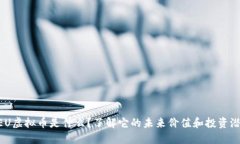 NEU虚拟币是什么？了解它的未来价值和投资潜力