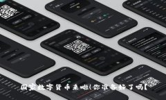 国家数字货币来啦！你准备好了吗？