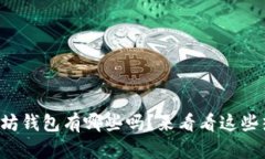 你知道以太坊钱包有哪些吗？来看看这些热门选