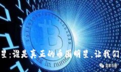 虚拟币明星：谁是真正的币圈明星，让我们一探