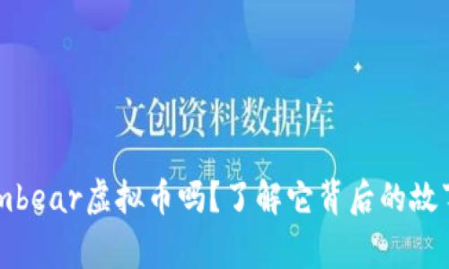 你听说过Atombear虚拟币吗？了解它背后的故事和未来潜力！