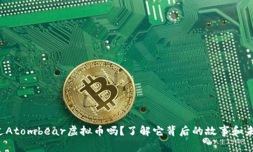 你听说过Atombear虚拟币吗？了解它背后的故事和未来潜力！