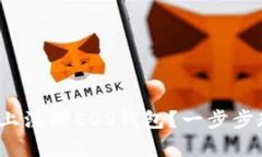 如何在Tokenim 2.0上注册EOS钱包？一步步教你简单易