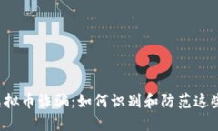 广西虚拟币诈骗：如何识别和防范这些骗局？
