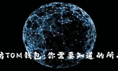 以太坊TOM钱包:你需要知道的所有信息