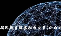 bialti如何正确选择肖毅虚拟币交易？小白也能轻