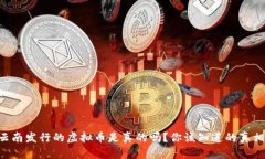 云南发行的虚拟币是真的吗？你该知道的真相！